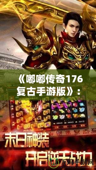 《嘟嘟傳奇176復古手游版》：重返經典，暢享傳奇激情！