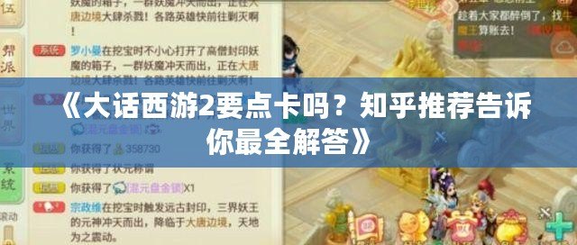 《大話西游2要點卡嗎？知乎推薦告訴你最全解答》