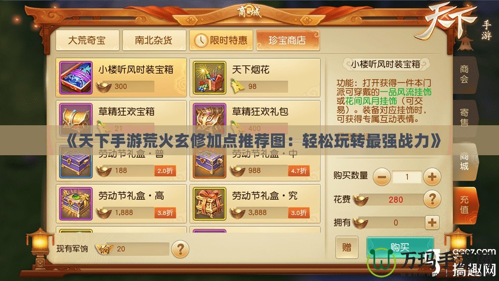 《天下手游荒火玄修加點推薦圖：輕松玩轉最強戰力》