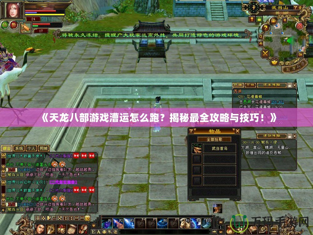《天龍八部游戲漕運怎么跑？揭秘最全攻略與技巧！》
