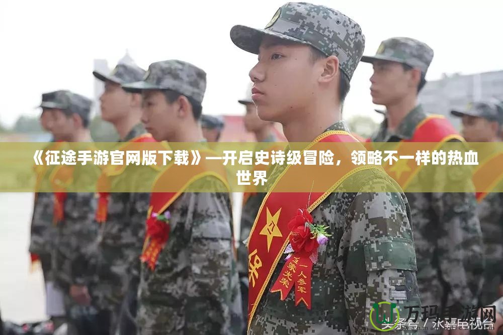 《征途手游官網版下載》—開啟史詩級冒險，領略不一樣的熱血世界