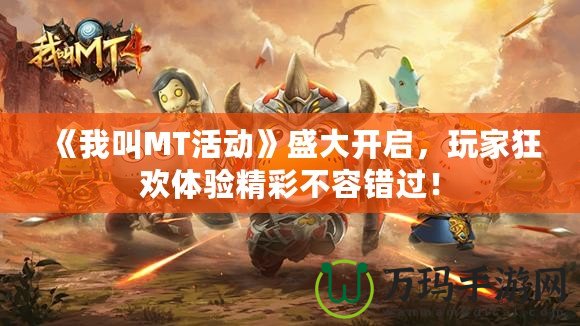 《我叫MT活動(dòng)》盛大開啟，玩家狂歡體驗(yàn)精彩不容錯(cuò)過！