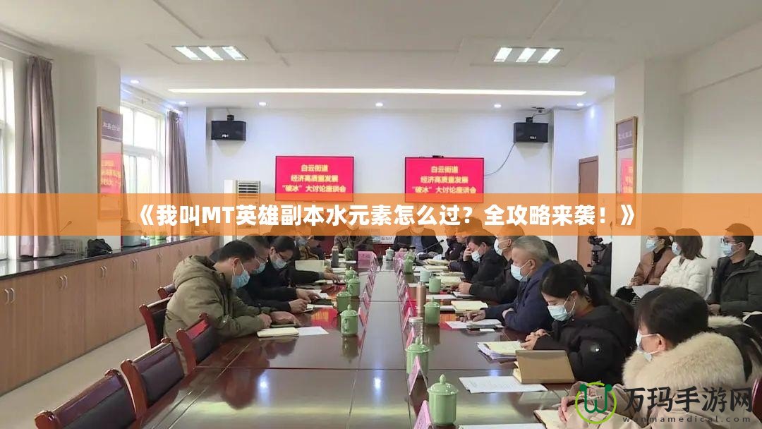 《我叫MT英雄副本水元素怎么過？全攻略來襲！》