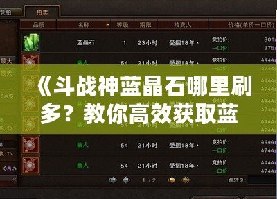 《斗戰(zhàn)神藍(lán)晶石哪里刷多？教你高效獲取藍(lán)晶石的秘訣》