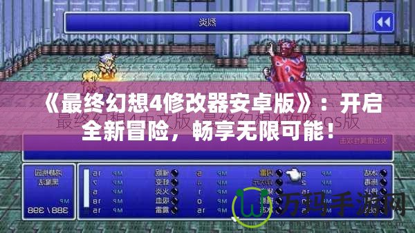 《最終幻想4修改器安卓版》：開啟全新冒險(xiǎn)，暢享無限可能！