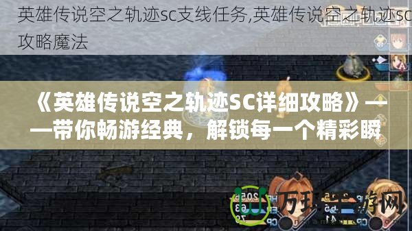 《英雄傳說空之軌跡SC詳細攻略》——帶你暢游經典，解鎖每一個精彩瞬間