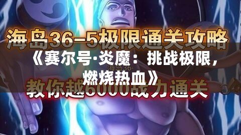 《賽爾號·炎魔：挑戰極限，燃燒熱血》