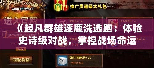 《起凡群雄逐鹿洗逃跑：體驗史詩級對戰，掌控戰場命運！》