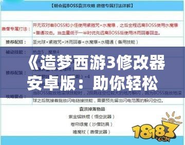 《造夢(mèng)西游3修改器安卓版：助你輕松打造最強(qiáng)角色，暢享極致游戲體驗(yàn)！》