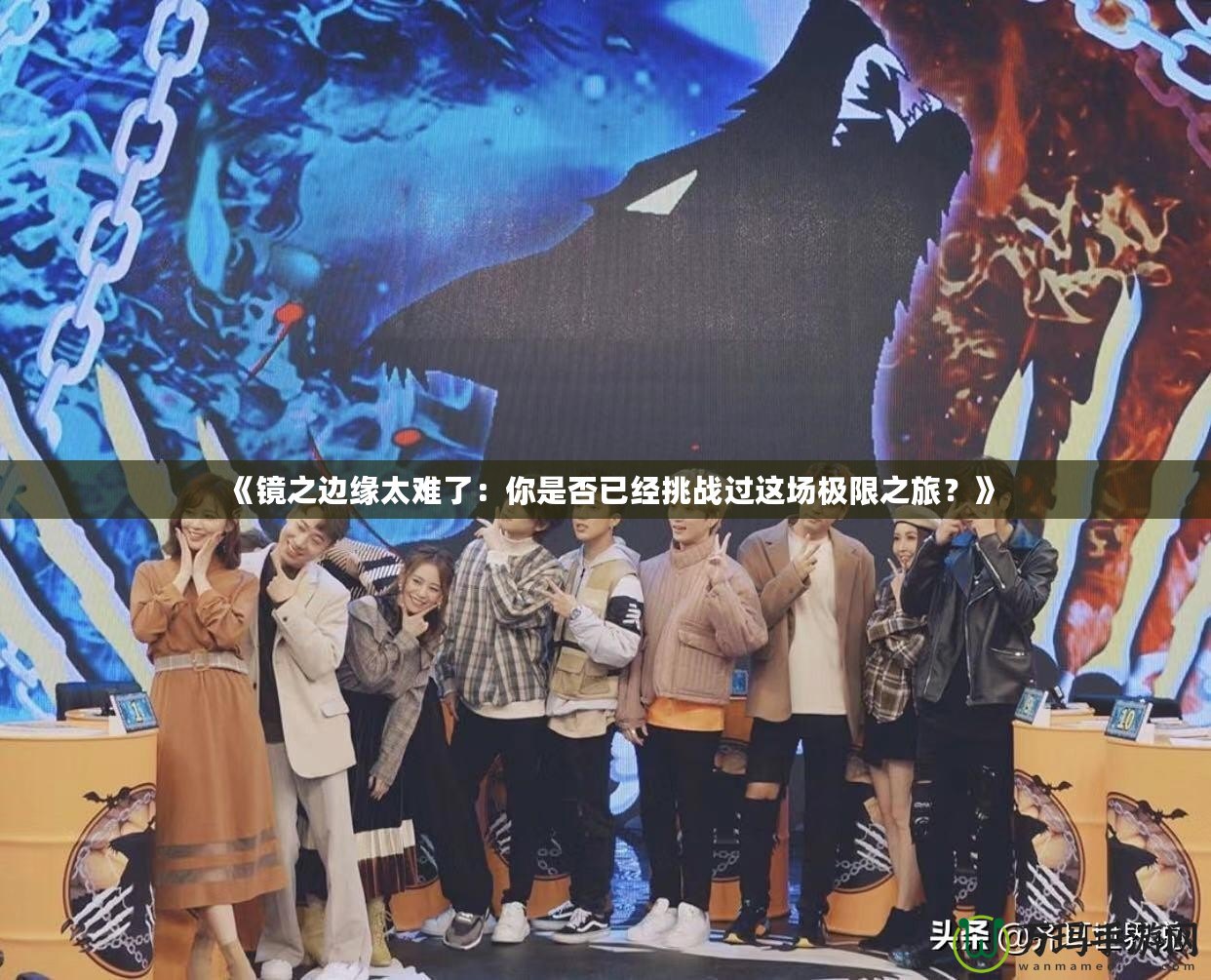 《鏡之邊緣太難了：你是否已經(jīng)挑戰(zhàn)過這場(chǎng)極限之旅？》