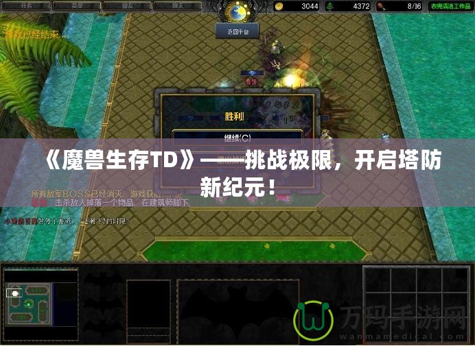 《魔獸生存TD》——挑戰極限，開啟塔防新紀元！