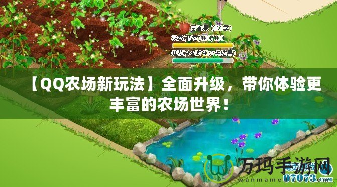 【QQ農場新玩法】全面升級，帶你體驗更豐富的農場世界！