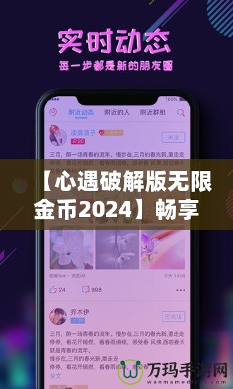 【心遇破解版無限金幣2024】暢享極致游戲體驗，輕松解鎖所有功能！