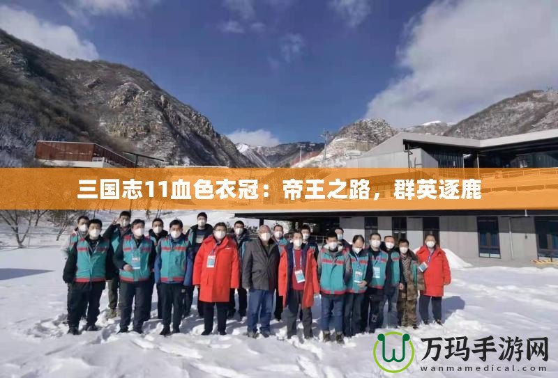 三國志11血色衣冠：帝王之路，群英逐鹿