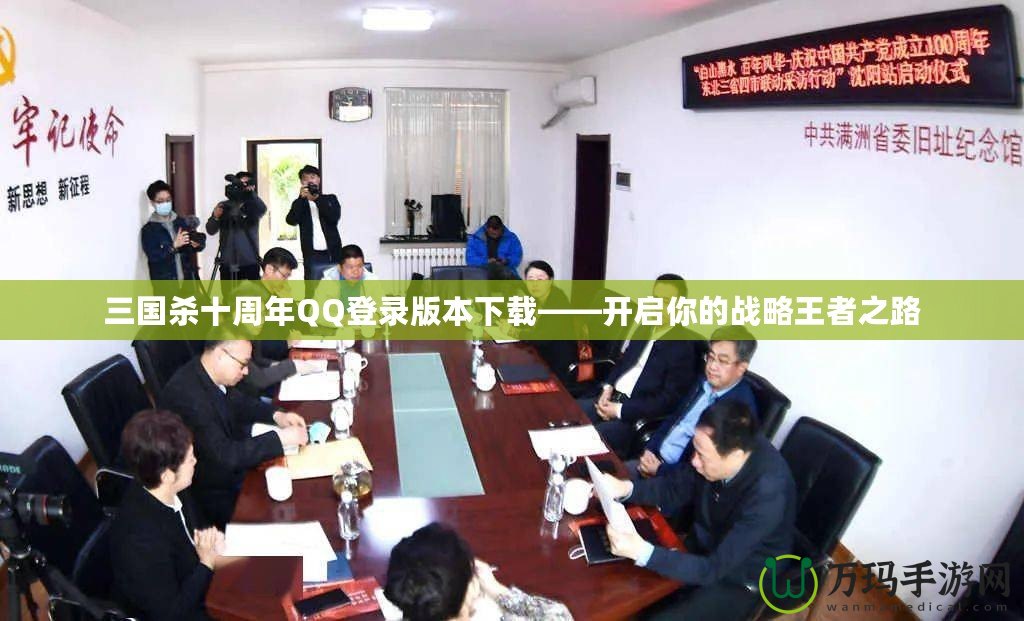 三國殺十周年QQ登錄版本下載——開啟你的戰略王者之路
