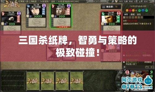 三國殺紙牌，智勇與策略的極致碰撞！