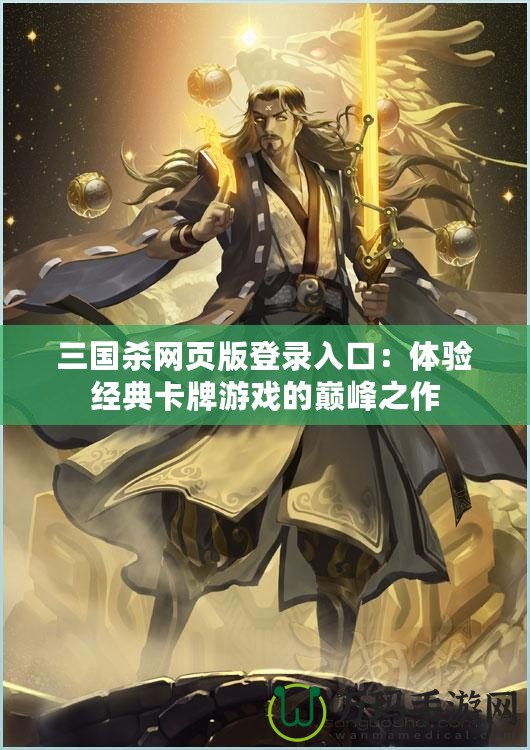 三國殺網(wǎng)頁版登錄入口：體驗(yàn)經(jīng)典卡牌游戲的巔峰之作