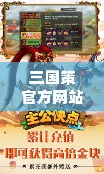 三國策官方網站——全新三國世界，等你來征戰！