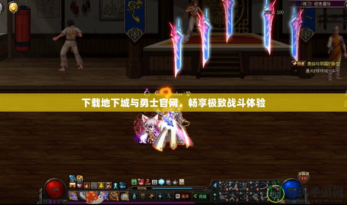 下載地下城與勇士官網，暢享極致戰(zhàn)斗體驗