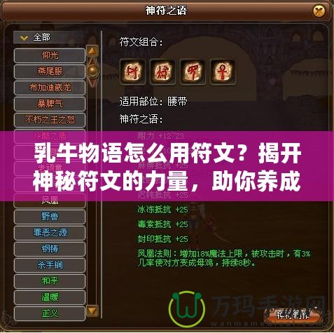 乳牛物語怎么用符文？揭開神秘符文的力量，助你養成最強奶牛