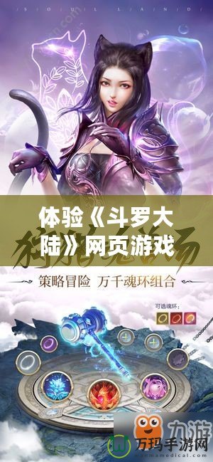 體驗《斗羅大陸》網頁游戲，暢游魂獸世界，解鎖無盡冒險！