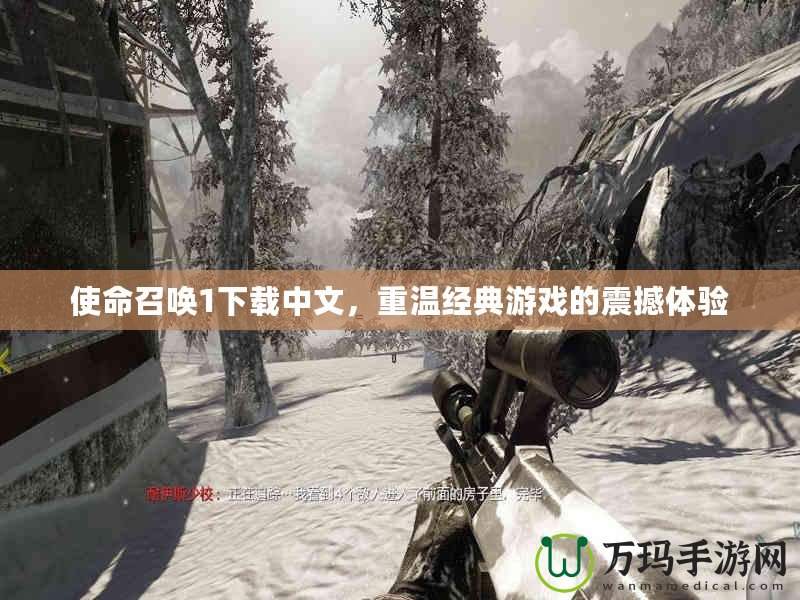 使命召喚1下載中文，重溫經典游戲的震撼體驗