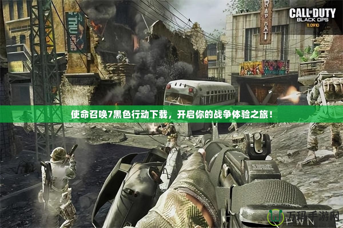 使命召喚7黑色行動下載，開啟你的戰(zhàn)爭體驗之旅！