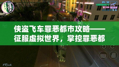 俠盜飛車罪惡都市攻略——征服虛擬世界，掌控罪惡都市的每一條街道！