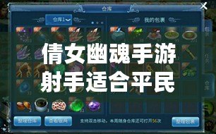 倩女幽魂手游射手適合平民嗎？揭秘平民玩家如何選擇