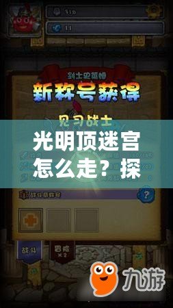 光明頂迷宮怎么走？探索神秘路徑，走出迷宮的終極攻略！