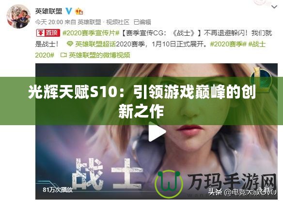 光輝天賦S10：引領游戲巔峰的創新之作
