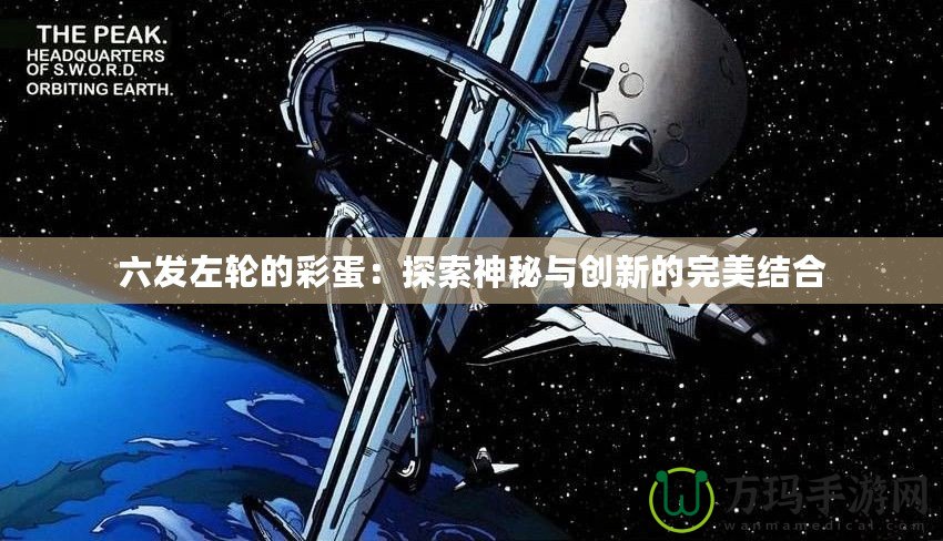 六發左輪的彩蛋：探索神秘與創新的完美結合
