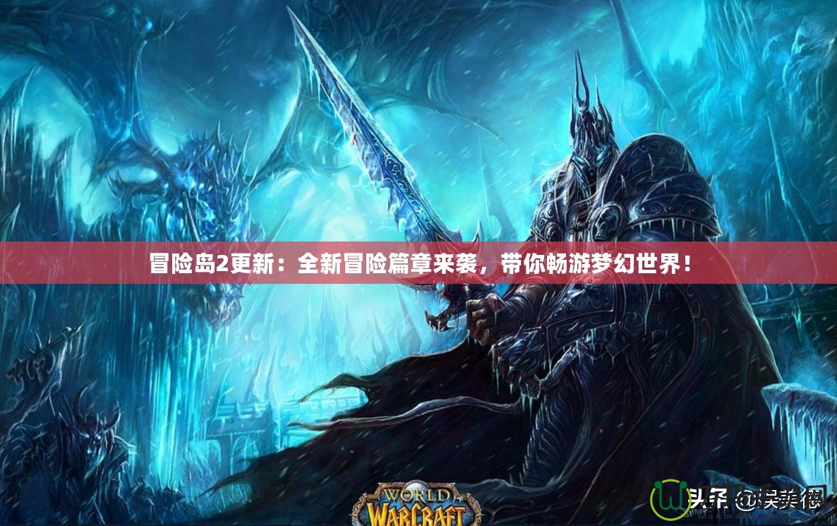 冒險島2更新：全新冒險篇章來襲，帶你暢游夢幻世界！