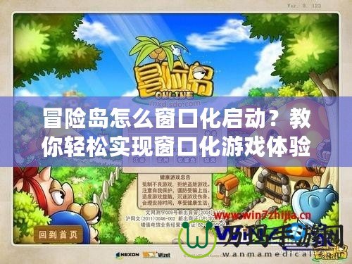 冒險島怎么窗口化啟動？教你輕松實(shí)現(xiàn)窗口化游戲體驗