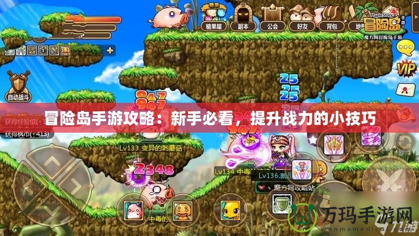 冒險島手游攻略：新手必看，提升戰力的小技巧
