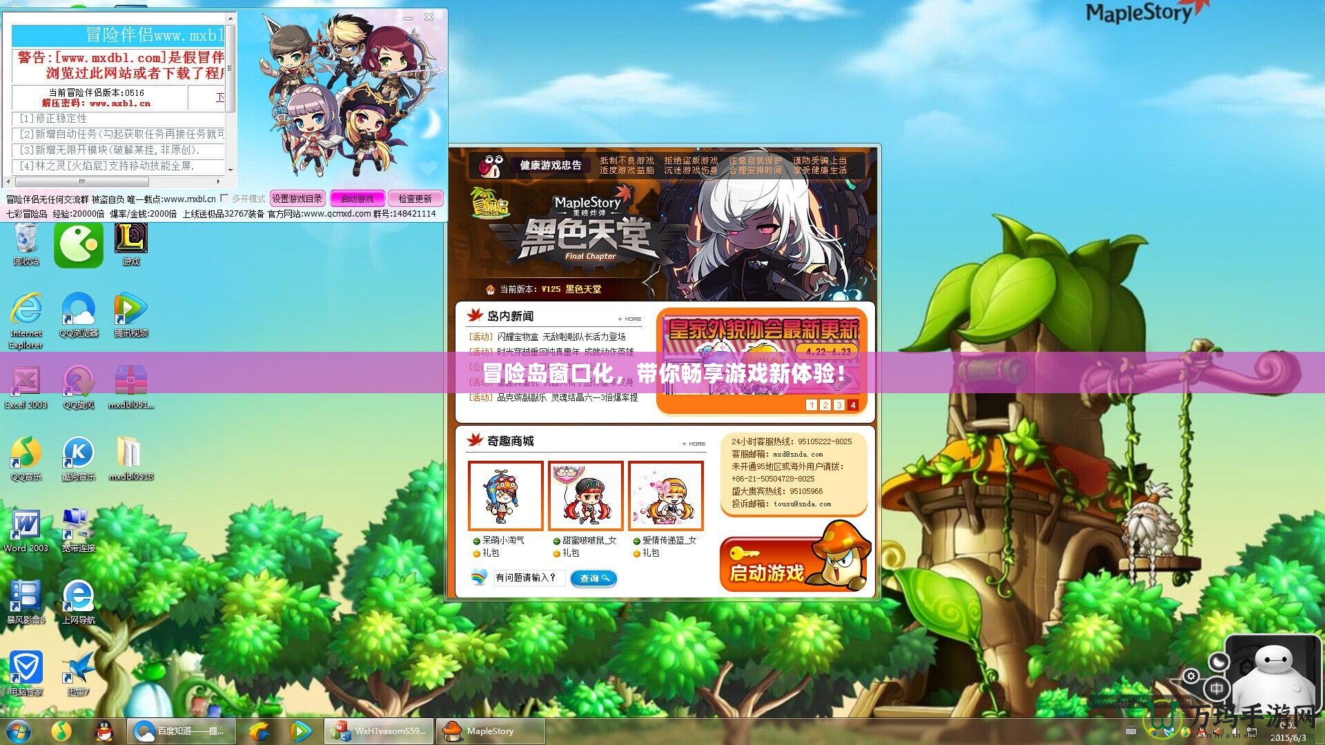 冒險島窗口化，帶你暢享游戲新體驗！