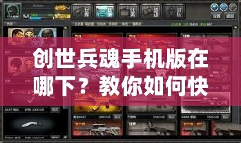 創(chuàng)世兵魂手機版在哪下？教你如何快速下載并暢玩！