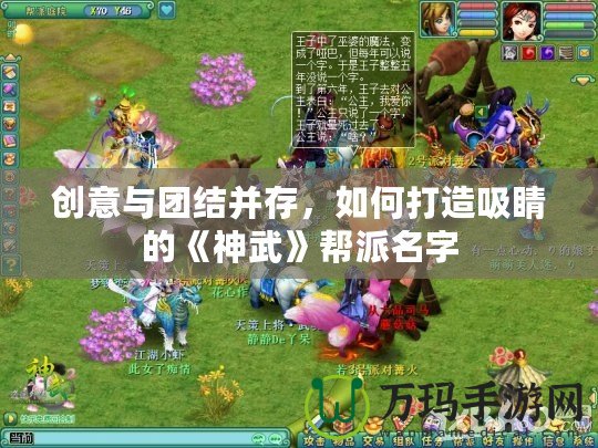 創意與團結并存，如何打造吸睛的《神武》幫派名字