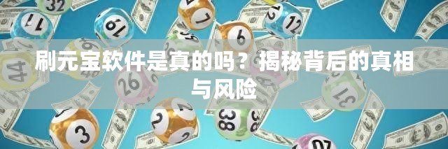 刷元寶軟件是真的嗎？揭秘背后的真相與風險