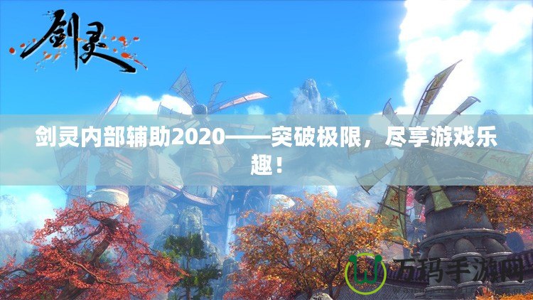 劍靈內(nèi)部輔助2020——突破極限，盡享游戲樂趣！