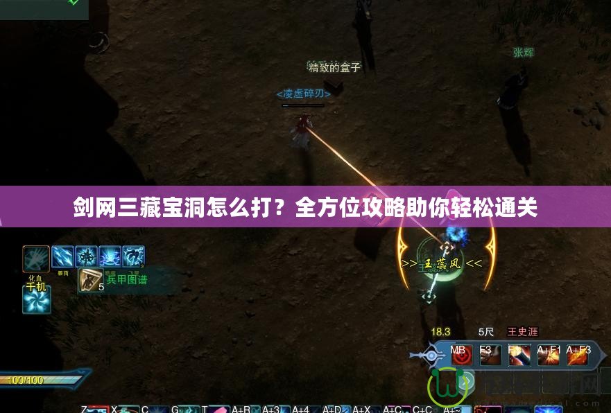劍網三藏寶洞怎么打？全方位攻略助你輕松通關