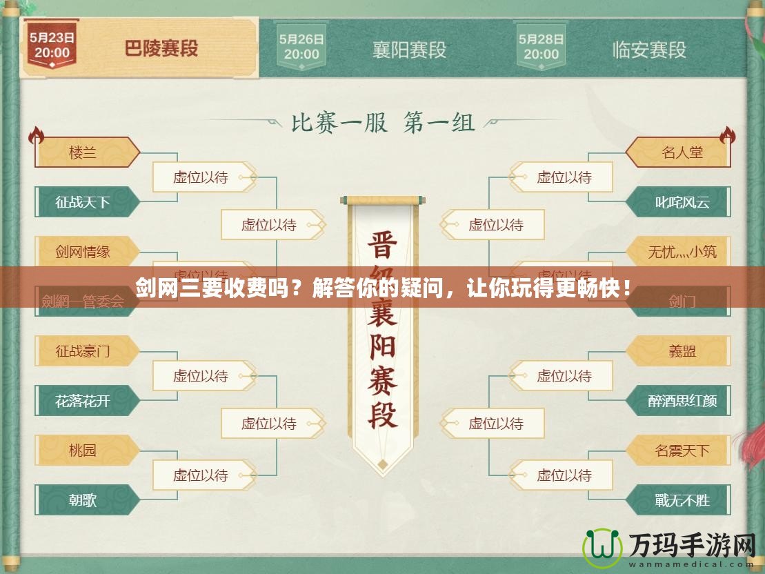 劍網(wǎng)三要收費(fèi)嗎？解答你的疑問，讓你玩得更暢快！