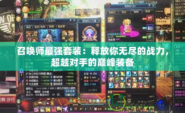 召喚師最強套裝：釋放你無盡的戰力，超越對手的巔峰裝備