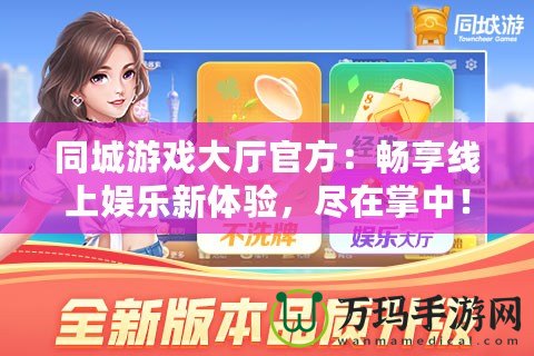 同城游戲大廳官方：暢享線上娛樂新體驗(yàn)，盡在掌中！
