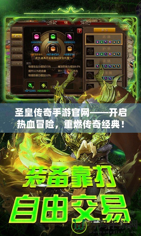 圣皇傳奇手游官網——開啟熱血冒險，重燃傳奇經典！