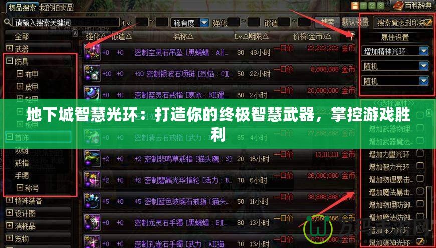 地下城智慧光環：打造你的終極智慧武器，掌控游戲勝利
