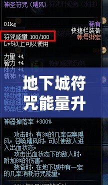地下城符咒能量升級到500，挑戰極限，提升戰力的終極秘密！