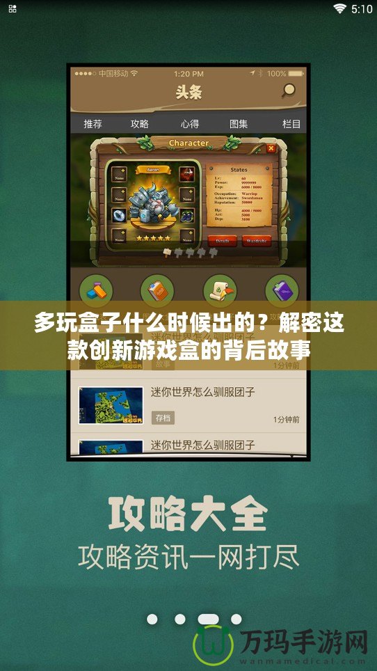 多玩盒子什么時候出的？解密這款創新游戲盒的背后故事