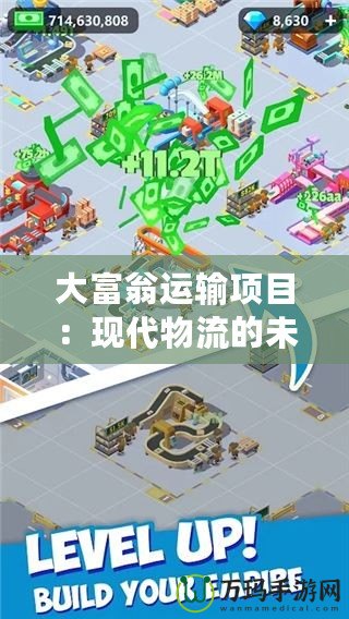 大富翁運輸項目：現(xiàn)代物流的未來之路