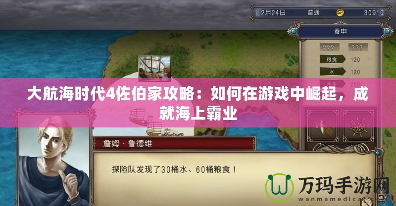 大航海時(shí)代4佐伯家攻略：如何在游戲中崛起，成就海上霸業(yè)